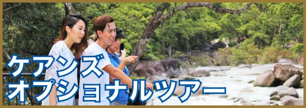 ケアンズ オプショナルツアー