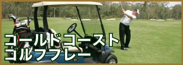 ゴールドコースト ゴルフ