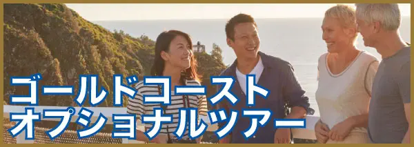 ゴールドコースト オプショナルツアー