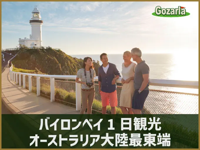 バイロンベイ1日観光オーストラリア大陸最東端