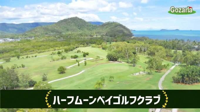 ハーフムーンベイ