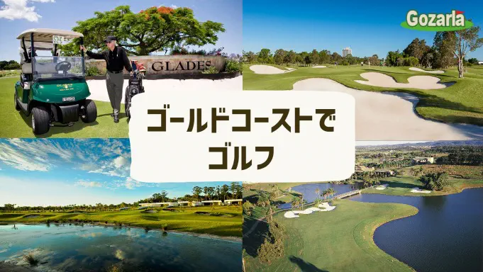 ゴールドコースト