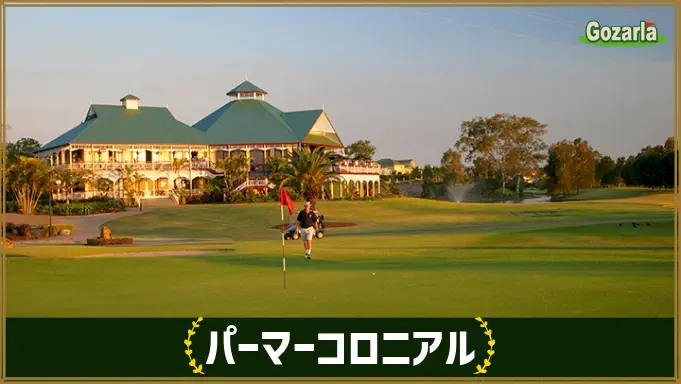 パーマーコロニアル