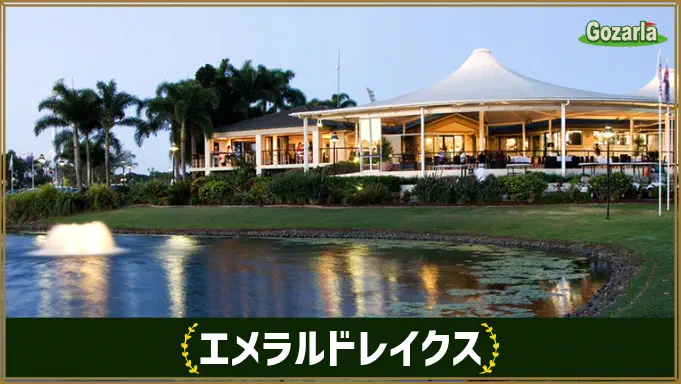 エメラルドレイクス