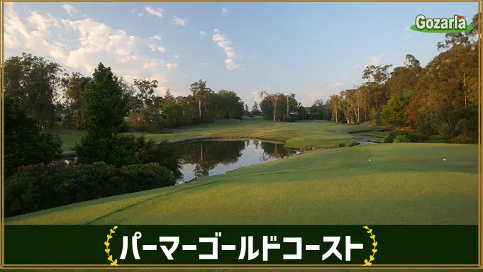 パーマーゴールドコースト
