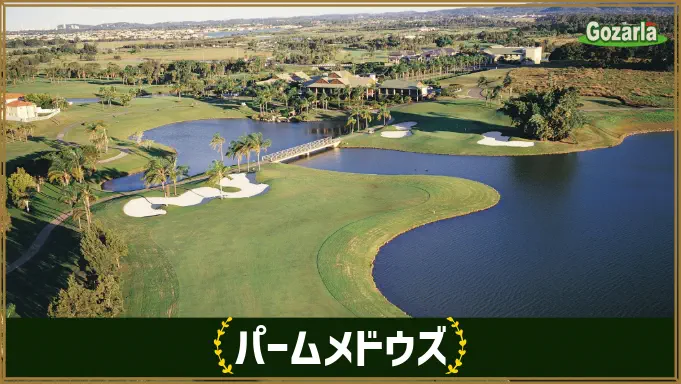 パームメドウズ