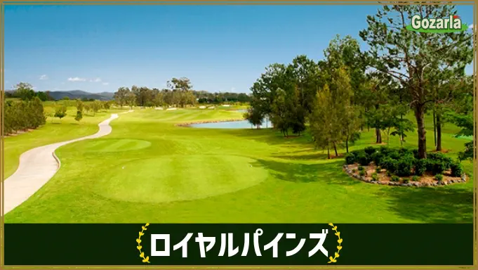 ロイヤルパインズ