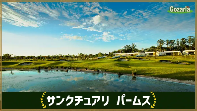 サンクチュアリパームス