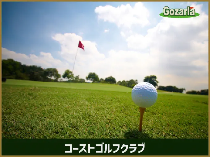 コーストゴルフクラブ