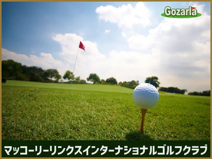 マッコーリーリンクスインターナショナルゴルフクラブ