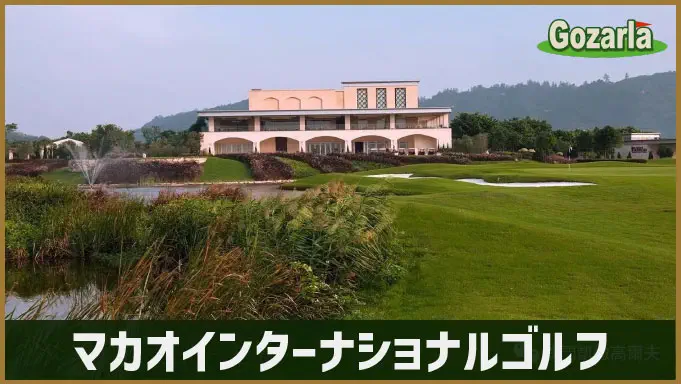 マカオインターナショナルゴルフ