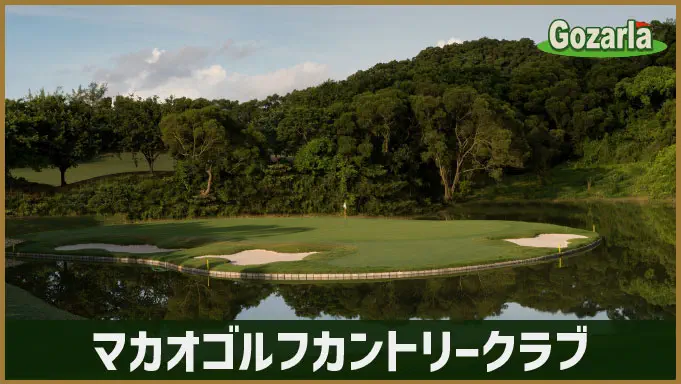 マカオゴルフカントリークラブ