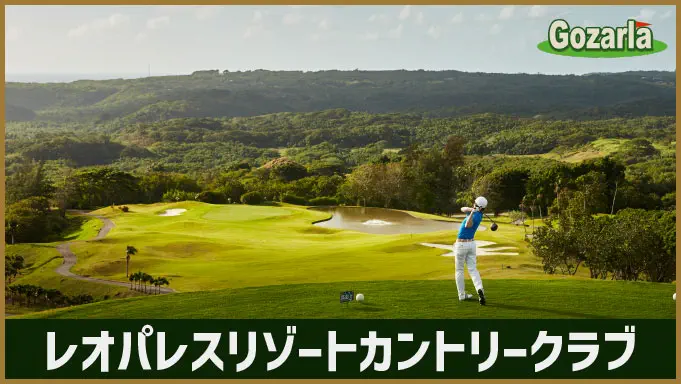 レオパレスリゾートカントリークラブ