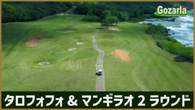 タロフォフォ&マンギラオ2ラウンドプラン