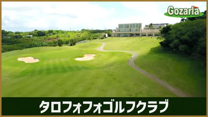 タロフォフォゴルフクラブ