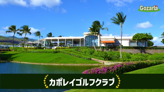 カポレイゴルフクラブ