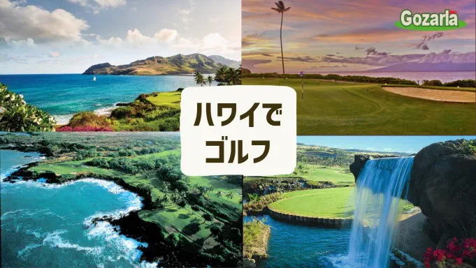 ハワイ（オアフ島）のゴルフはこちら
