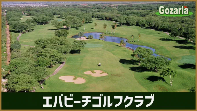 エバビーチゴルフクラブ