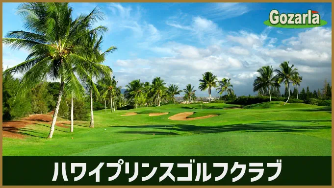 ハワイプリンスGC