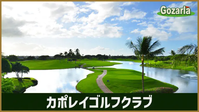 カポレイGC