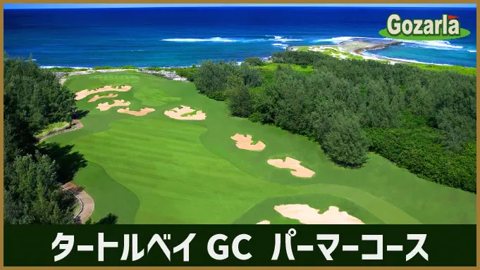 タートルベイGC パーマーコース