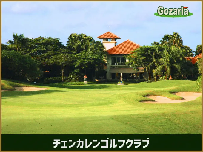 チェンカレンゴルフクラブ