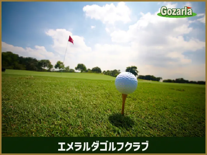 エメラルダゴルフクラブ