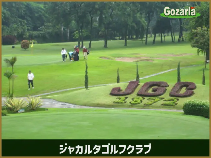 ジャカルタゴルフクラブ