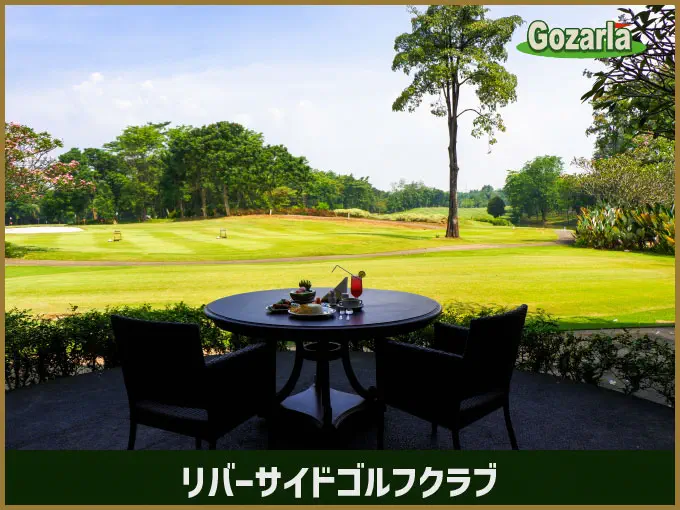リバーサイドゴルフクラブ