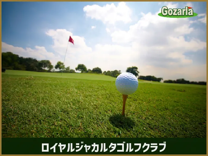 ロイヤルジャカルタゴルフクラブ