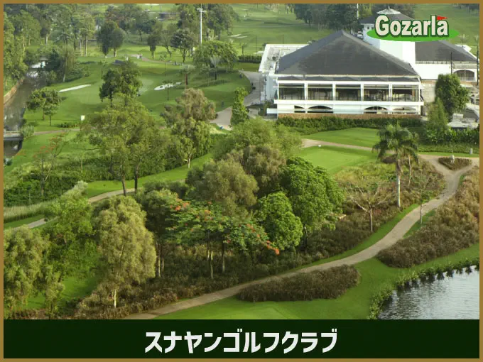 スナヤンゴルフクラブ