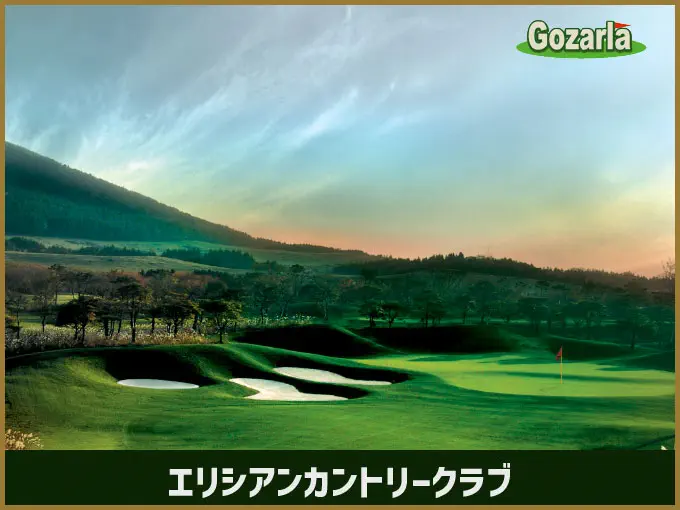エリシアンカントリークラブ