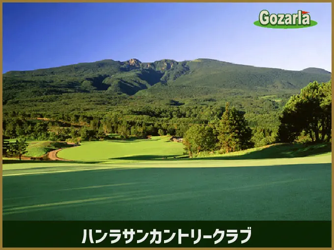 ハンラサンカントリークラブ