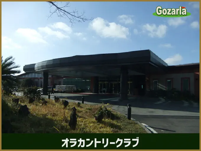 オラカントリークラブ