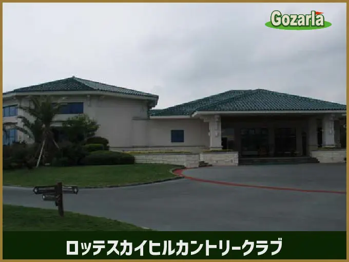 ロッテスカイヒルカントリークラブ