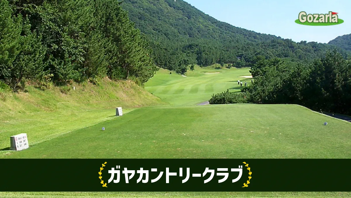 ガヤカントリークラブ