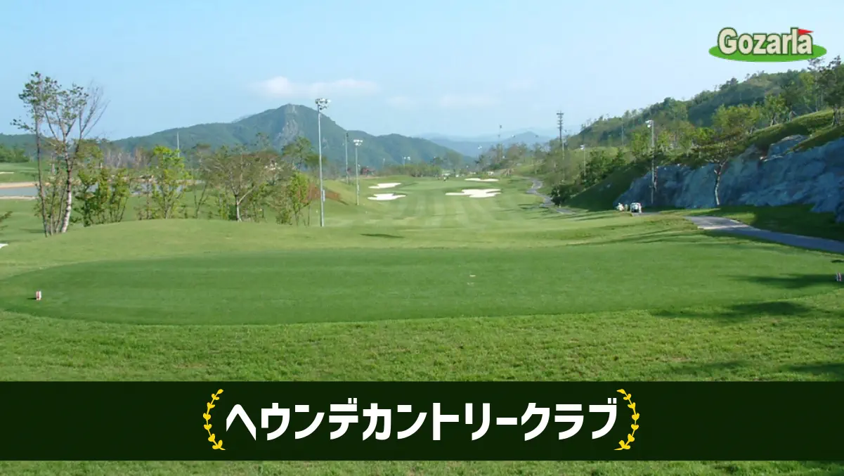 ヘウンデカントリークラブ