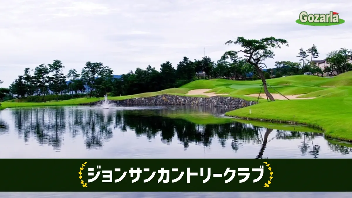 ジョンサンカントリークラブ