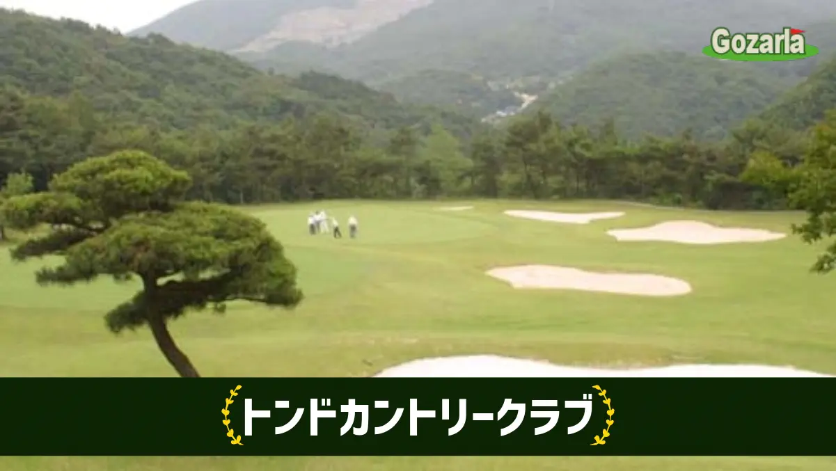 トンドカントリークラブ