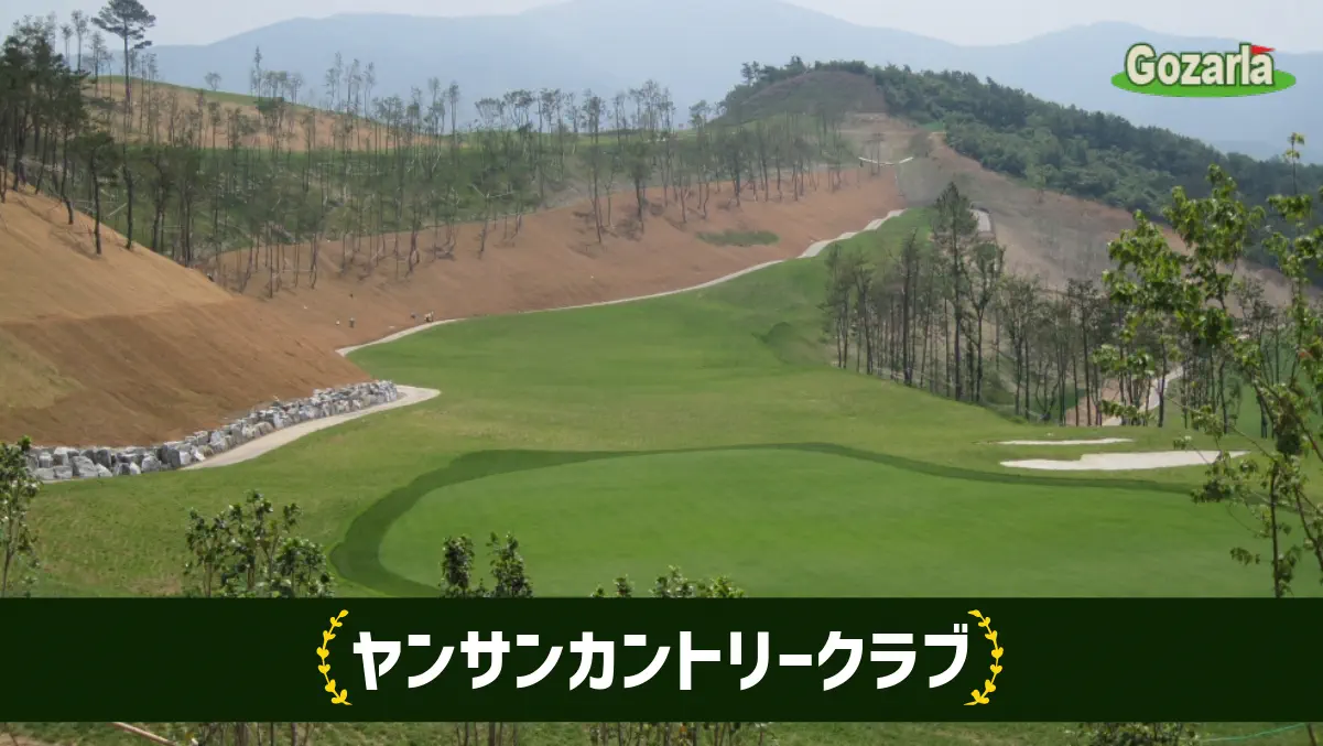 ヤンサンカントリークラブ
