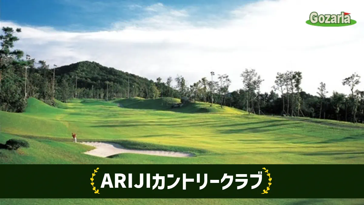 ARIJIカントリークラブ