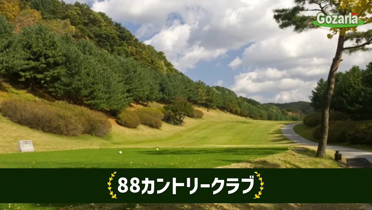 88カントリークラブ