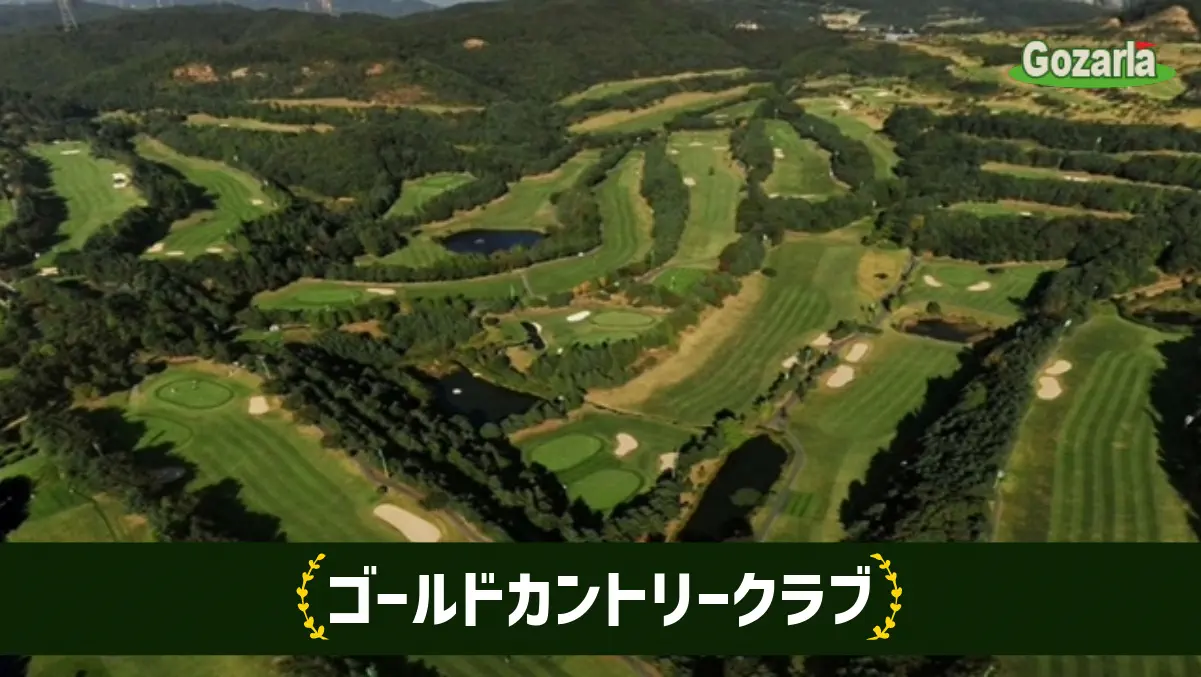 ゴールドカントリークラブ