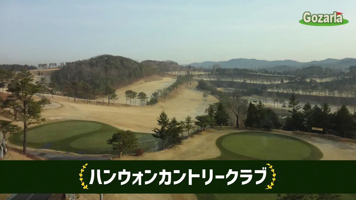 ハンカントリークラブ