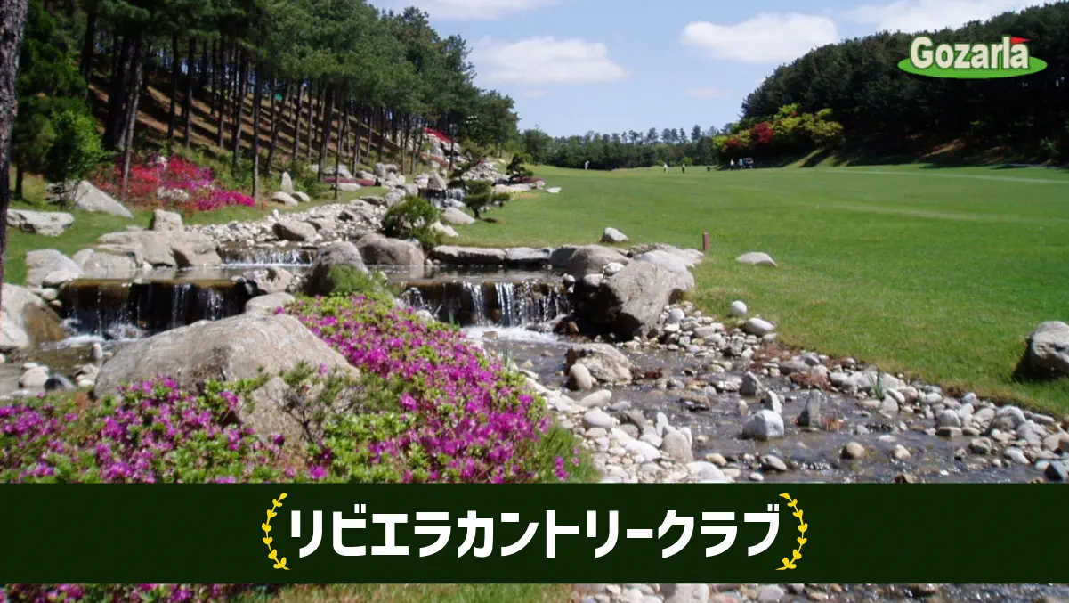 リビエラカントリークラブ