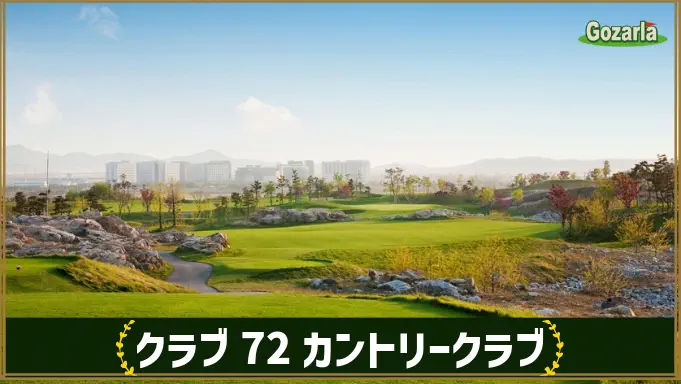クラブ72カントリークラブ