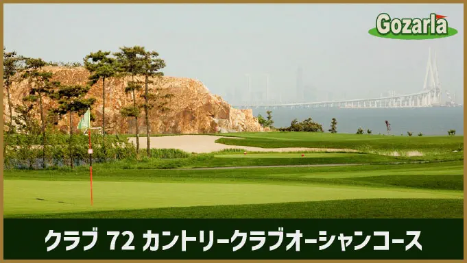クラブ72カントリークラブオーシャンコース