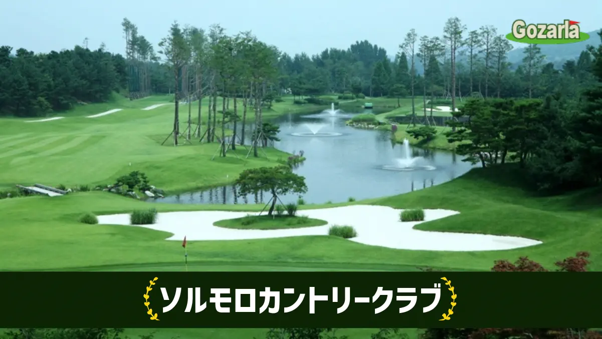 ソルモロカントリークラブ