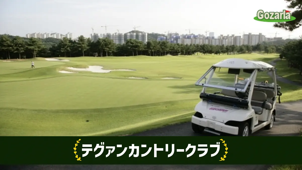 テグァンカントリークラブ