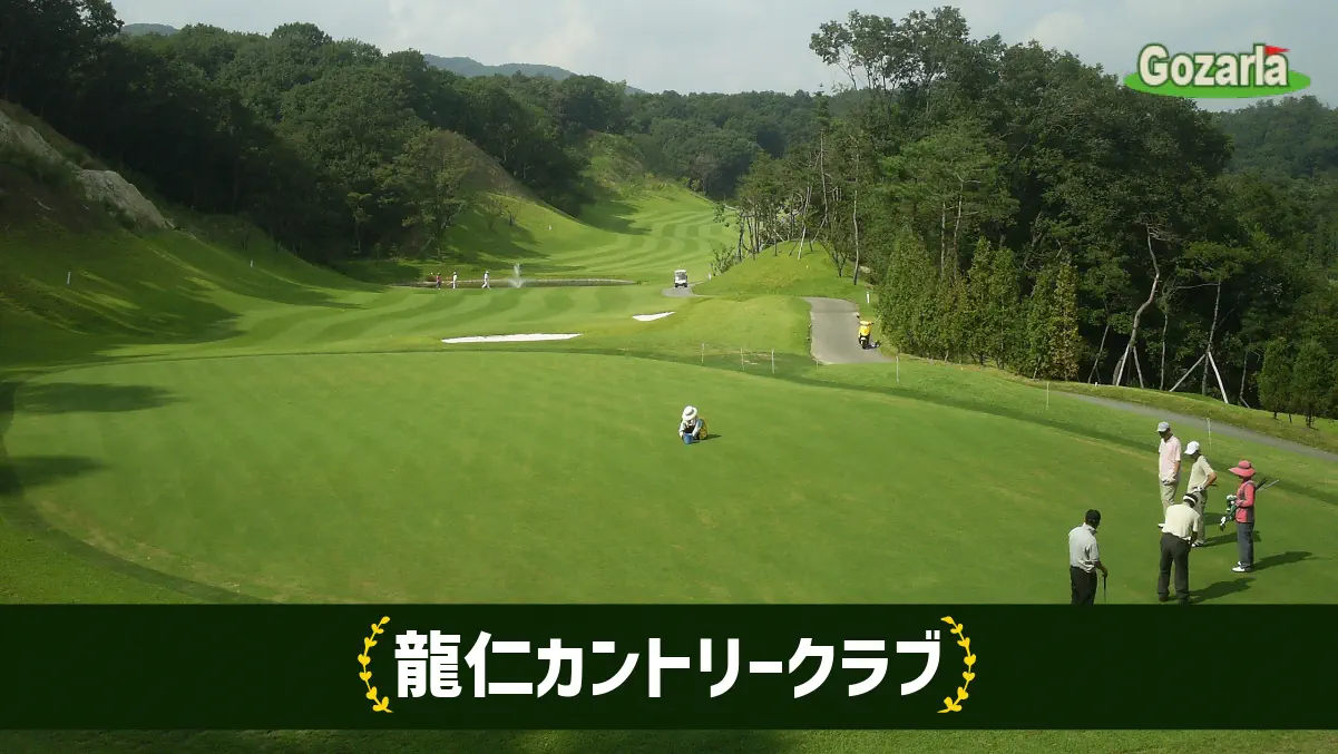 龍仁カントリークラブ